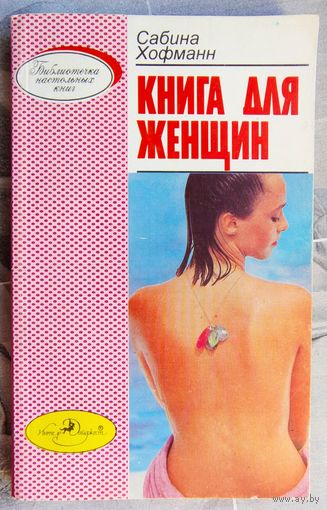 Книга для женщин. Сабина Хофман