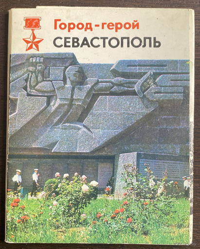 Набор открыток, 15 шт.  ГОРОД-ГЕРОЙ СЕВАСТОПОЛЬ, 1975