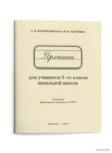 Прописи для 3 класса (переиздание 1957 г.), книга новая