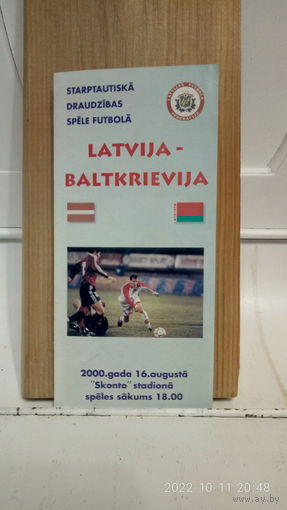 2000.08.16. Латвия - Беларусь. Товарищеский матч.