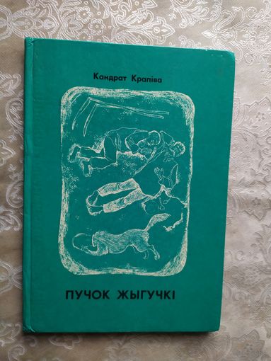Кандрат Крапіва"Пучок жыгучкі"\033