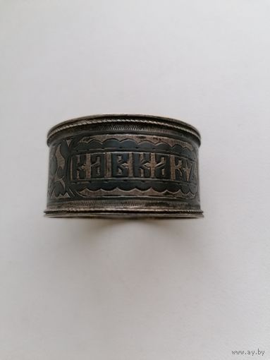 Кольцо для салфеток, царская Россия до 1917г, Кавказ, серебро 84 Пр