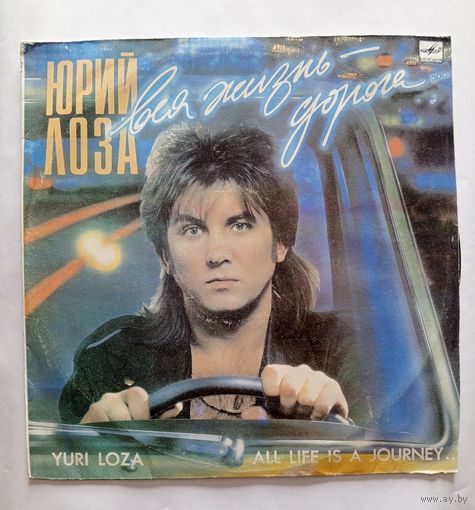 Виниловая пластинка Юрий Лоза  "Вся Жизнь - дорога"