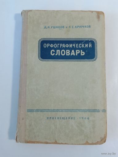 Ушаков Д. Н. Крючков С. Е.  Орфографический словарь1968г