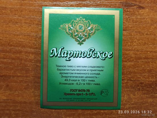 Этикетка пиво Мартовское Слуцкий пивзавод