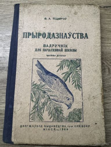 Прыродазнауства.1940г.