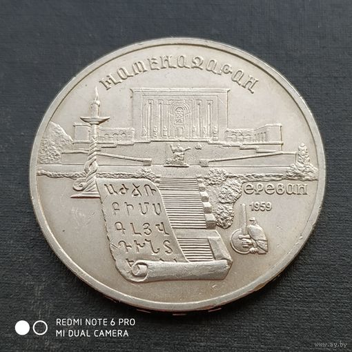 5 рублей 1990 г. Матенадаран.