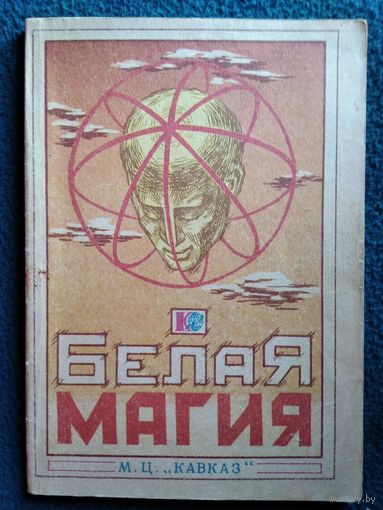 Белая магия