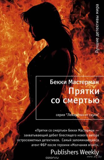 Мастерман. Прятки со смертью