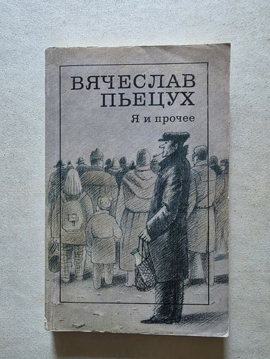 ВЯЧЕСЛАВ ПЬЕЦУХ. Я И ПРОЧЕЕ (Циклы. Рассказы. Повести. Роман) - 8