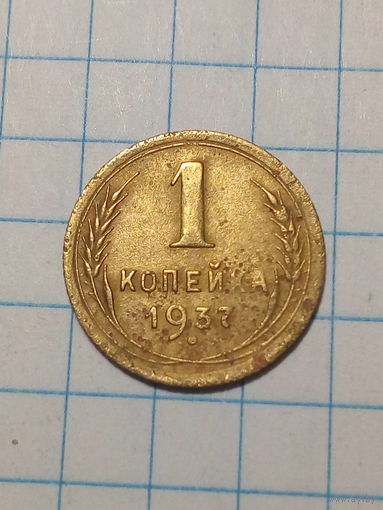 1 копейка СССР 1937 год...н...
