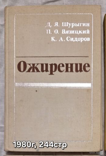 Ожирение Шурыгин Д.Я., Вязицкий П.О., Сидоров К.А.