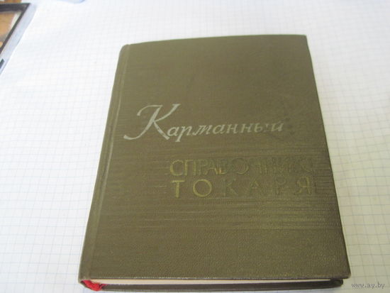 С.Н. Морозенко. Карманный справочник токаря. 1962 г.