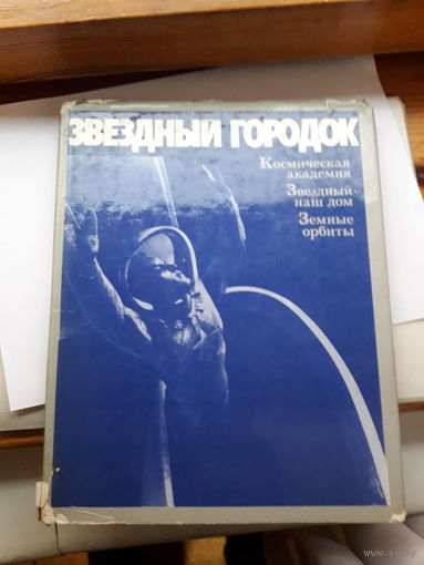 Звездный городок