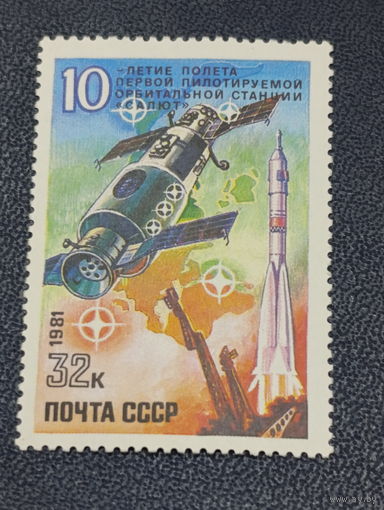 СССР 1981г. 10-летие полета первой пилотируемой орбитальной станции Салют