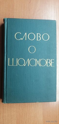 Сборник "Слово о Шолохове"