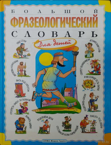 Большой фразеологический словарь для детей