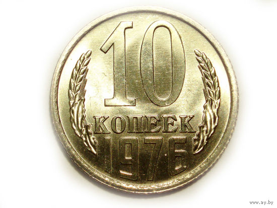 10 копеек 1976 UNC #A Супер!