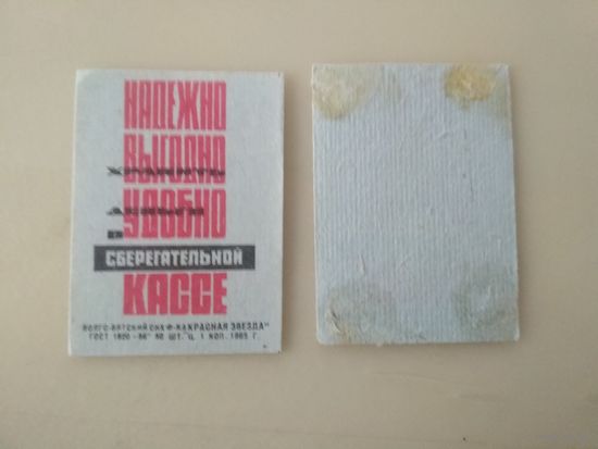 Спичечные этикетки  ф.Красная звезда. Сберегательная касса. 1965 год