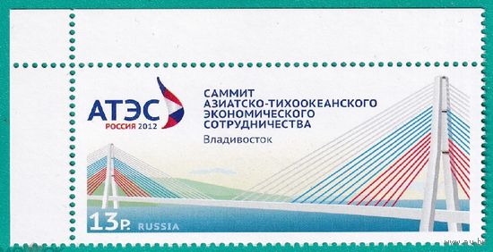 РОССИЯ **. 2012.  Саммит Азиатско-Тихоокеанского сотрудничества (АТЭС). Mih.: # 1860  MNН
