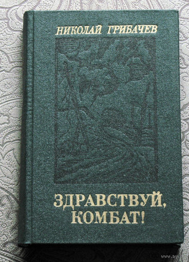 Здравствуй, комбат!