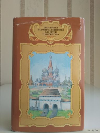 Волков "Зодчие", Толстой "Князь Серебряный", Гриц "Ермак". Серия "Библиотека исторической прозы для детей и юношества".