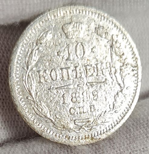 10 копеек 1889 год,  Александр III, НЕЧАСТЫЙ ГОД!