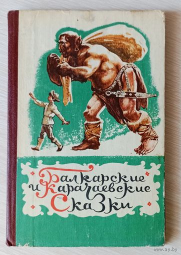 Балкарские и карачаевские сказки