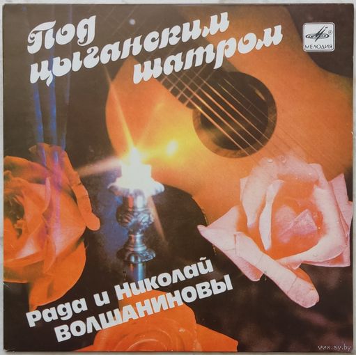 Рада и Николай Волшаниновы - Под цыганским шатром (EP)