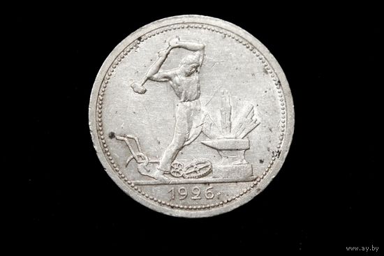 Один полтинник 1926 г, СССР. Штемпельный блеск!