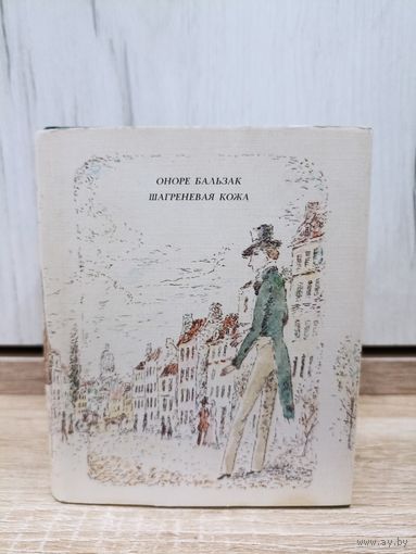 Оноре Бальзак. Шагреневая кожа ("Книга", 1983 год, тираж 5000)
