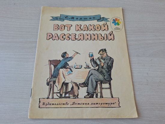 Вот какой рассеянный - Маршак 1982 рис. Конашевич