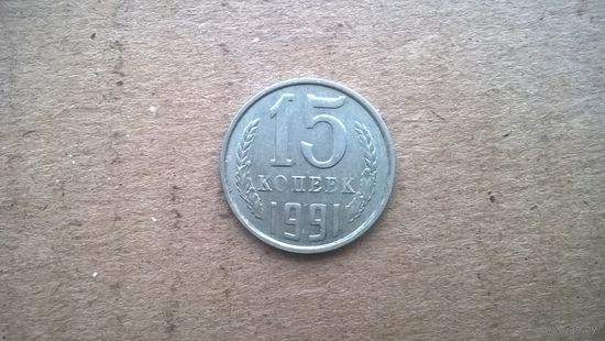 СССР 15 копеек, 1991.М. (D-31)