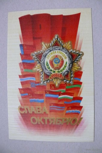 Воронин В., Слава Октябрю! 1980, подписана.