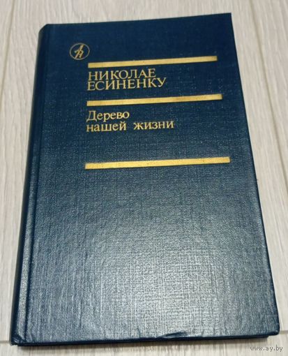 Николае Есиненку. Дерево нашей жизни. Повести, рассказы. М Известия 1989. 576 стр. Библиотека "Дружбы народов".