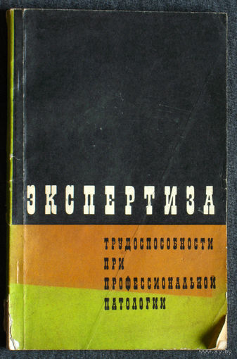 Из истории СССР: Экспертиза трудоспособности при профессиональной патологии.