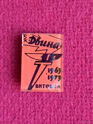 Значок. Спортивный клуб Двина. 10 лет. Витебск. 1973 г. Стекло.