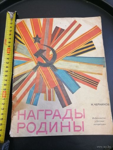 Журнал СССР 1974 год Награды Родины
