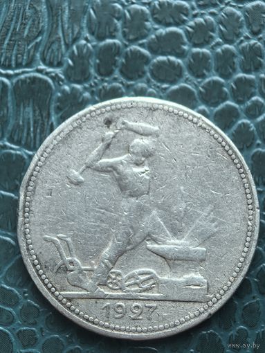 Один полтинник 1927 50 копеек