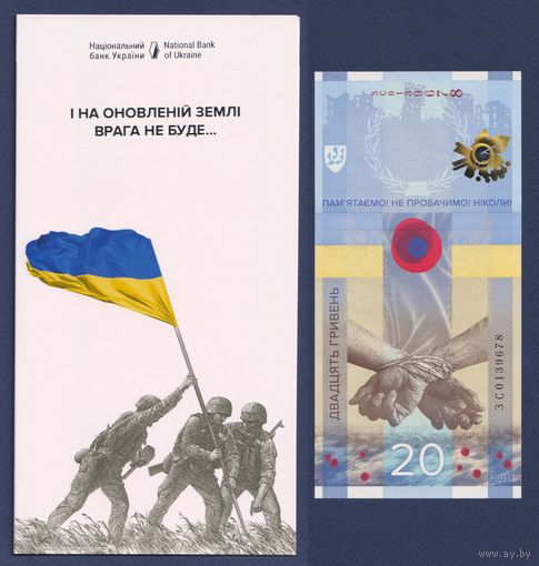 Украина, 20 гривен 2023 г., P-W136 (памятная, в буклете), UNC