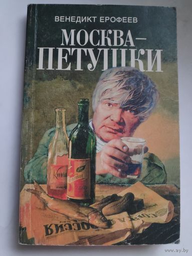 Венедикт Ерофеев. Москва – Петушки.