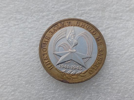 10 рублей РФ