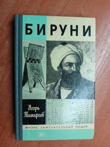 Игорь Тимофеев "Бируни" из серии "Жизнь замечательных людей. ЖЗЛ"