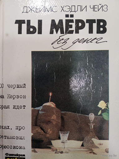 Джеймс Хэдли Чейз. Ты мертв без денег