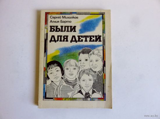 С.В. Михалков, А.Л. Барто Были для детей