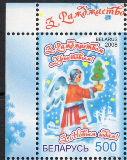 Беларусь 2008. С Новым годом! С Рождеством! 1 марка (441)