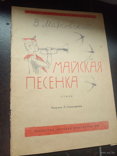 Книга "Майская песня -В. Маяковский. Рисунки-Л. Селизарова СССР-1976 год