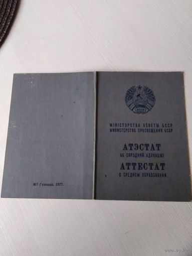 Аттестат о среднем образовании / Атэстат аб сярэдняй адукацыi. 1974 год. /ОП