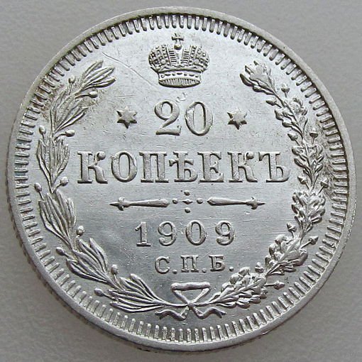 РИ, 20 копеек 1909 года, СПБ ЭБ, сост. АUnc, Биткин #109, серебро 500 пробы