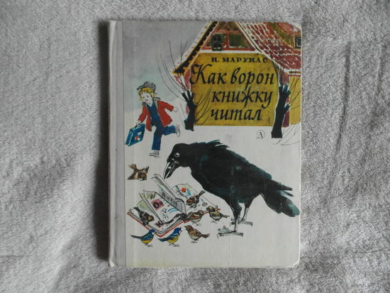 Марукас К. Как ворон книжку читал. Рассказы. Художник Т.Горб. М., Детская литература. 1979 г.